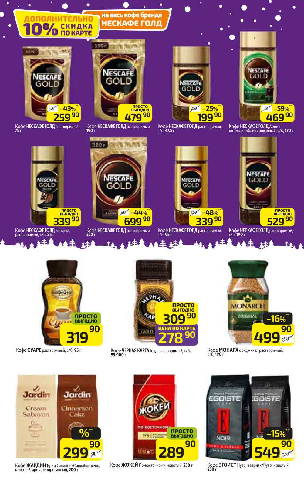 Кофе Нескафе с выгодой до 59%, Скидки 16% на кофе Монарх, кофе Эгосист по акции с выгодой 15%.